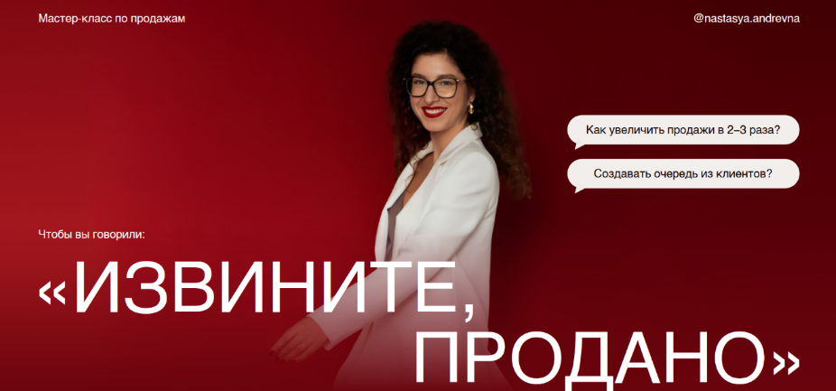 [Анастасия Носаченко] Мастер класс по продажам Изв_0.png